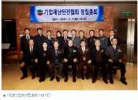 기업재난협회 창립, 회장에 김진영 씨