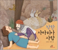바오로딸, ‘착한 사마리아 사람’ 출간
