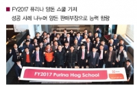 (주)카길애그리퓨리나 퓨리나사료- FY2017 퓨리나 양돈 스쿨 가져 성공