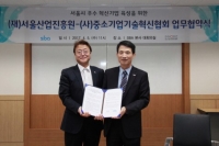 서울산업진흥원-이노비즈협회, 서울 소재 우수 혁신기업 발굴 및 육성을 위한 업무협약 체결