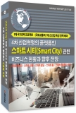 IRS글로벌, ‘4차 산업혁명의 플랫폼인 스마트시티 관련 비즈니스 현황과 향후 전망’ 보고서 발간