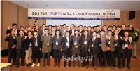 [행사①] 전문건설업 KOSHA18001 정기협의회