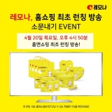 경남제약 레모나, 4월 20일 홈앤쇼핑 최초 런칭 기념 이벤트 실시