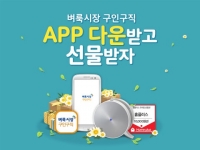 벼룩시장 구인구직, 앱 리뉴얼 기념 이벤트 실시