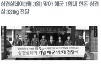 삼겹살데이(3월 3일) 맞아 해군 1함대 한돈 삼겹살 333kg 전달