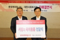롯데캐피탈, 대한사회복지회와 사회공헌활동을 위한 자매결연 맺어
