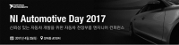 한국NI, 자동차 전장부품 엔지니어 컨퍼런스 ‘NI 오토모티브 데이 2017’ 개최