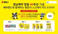 경남제약, 창립 60주년 기념 에버랜드와 함께하는 행운의 스크래치 카드 이벤트 실시