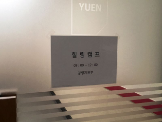 유도그룹, 직원 사기 함양 위한 ‘힐링캠프’ 진행