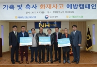 NH농협손해보험, 2017년 ‘축사 화재예방 캠페인’ 전개