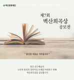‘제7회 벽산희곡상’ 작품 모집