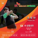 [SK telecom OPEN 2017] 1R. 조성민, 손준업 공동 선두 올라 … 최경주는 공동 3위 안착