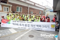 함께하는 사랑밭-LG전자, 오산 남촌마을에서 벽화 그리기 봉사 실천