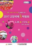 황홀한 꽃 세계로의 초대 2017 고양국제꽃박람회