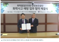 화학사고 예방 역량 강화를 위해 힘을 모았다