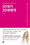 렛츠북, 대학생 자기계발 분야 추천도서 ‘20대가 20대에게’ 출간