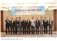 한국소방시설협회, 해외건설협회 등과 중소기업 CEO 간담회 개최
