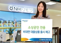 NH농협은행, 소상공인 전용 비대면 대출상품 출시 예고