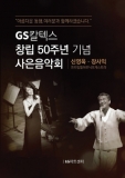 GS칼텍스, 창립 50주년 기념 사은음악회 열어