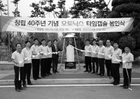 오토닉스, 창립 40주년 맞아 타임캡슐로 과거, 현재, 미래 잇는다