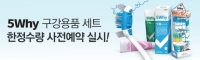 ‘5Why 구강용품 세트’ 출시