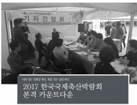 2017 한국국제축산박람회 본격 카운트다운