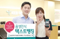 『음성 인식 텍스트뱅킹』 출시