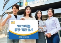 NH농협은행, NH20해봄 통장·적금 출시
