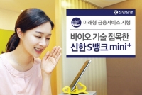바이오 기술 접목한 ‘신한S뱅크 mini+’ 서비스 시행