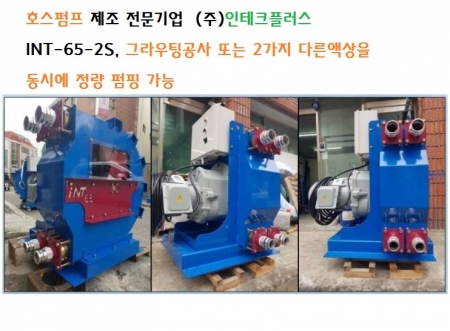 호스펌프 INT-65-2S, 2가지 다른액상 동시에 정량 펌핑