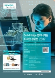지멘스 PLM 소프트웨어, Solid Edge 엔지니어링 디자인 공모전 2017 개최