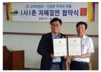 (주)고려비엔피  충남 예산군 신암면 두곡리 마을과 1사1촌 자매결연 협약 체결