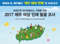 '제주 여성인재 찾아요' 레이더 풀 가동
