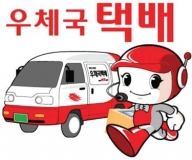 우체국 택배 새로운 서비스 나온다