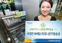 NH농협은행, 365일 ATM으로 웨스턴유니온송금 실시