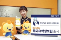 ‘Sunny 해외유학생보험’ 출시