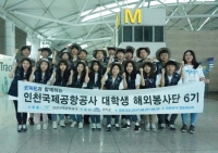 인천공항공사, 대학생 및 인천공항 가족 해외 봉사단 파견