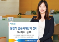 NH농협카드, 불법적 금융거래방지 장치 BM특허 등록