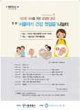 '서울아기 건강첫걸음 나눔터' 개최…전국 최초 영유아 방문 건강관리 확산