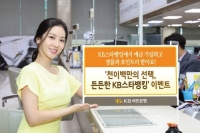 「KB스타뱅킹」 이벤트 시행