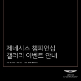 '제네시스 챔피언십'에서 열리는 다양한 갤러리 행사