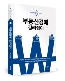 좋은땅출판사, ‘부동산경매 길라잡이’ 출간