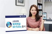 「퇴직연금 엠폴리오(MFolio) 출시