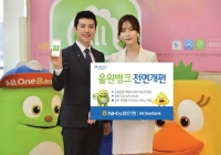 NH농협은행, 「올원뱅크」 전면개편