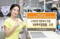 외화투자 전용 「KB마이딜링룸」 오픈