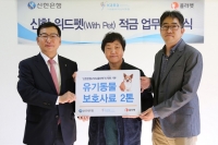 신한은행, 펫팸족 맞춤형 금융 상품 ‘위드펫 적금’ 출시