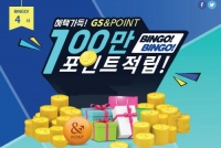 GS&POINT, 빙고 프로모션