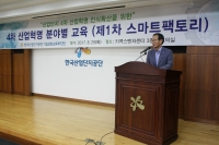 한국산업단지공단, ‘4차 산업혁명 인식확산을 위한 분야별 교육’ 개최