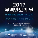 전략물자관리원, 19~20일 ‘무역안보의 날’ 개최