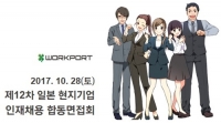 워크포트, ‘제12차 한국 IT/게임 인재 채용 합동면접회’ 개최